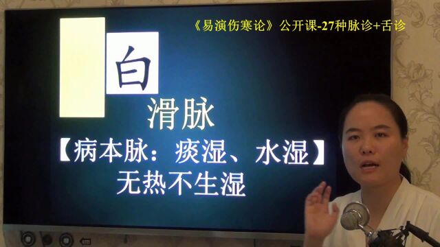 29滑脉知识上湿证易演伤寒公开课1