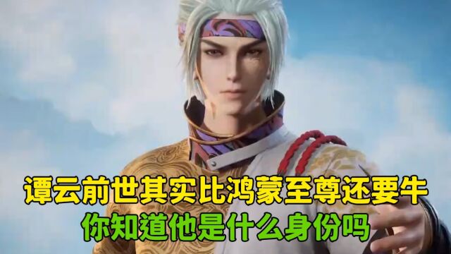 逆天至尊:谭云前世其实比鸿蒙至尊还要牛,你知道他是什么身份吗?