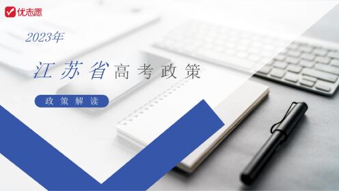 江苏省2023年高考政策解读及报考建议