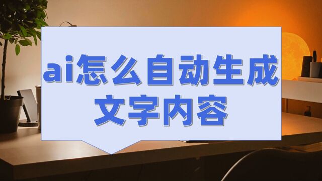 ai怎么自动生成文字内容