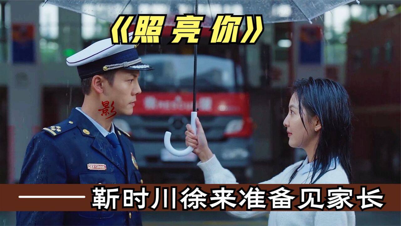 陈伟霆章若楠新剧《照亮你》:徐来靳时川同居,准备见家长_高清1080p