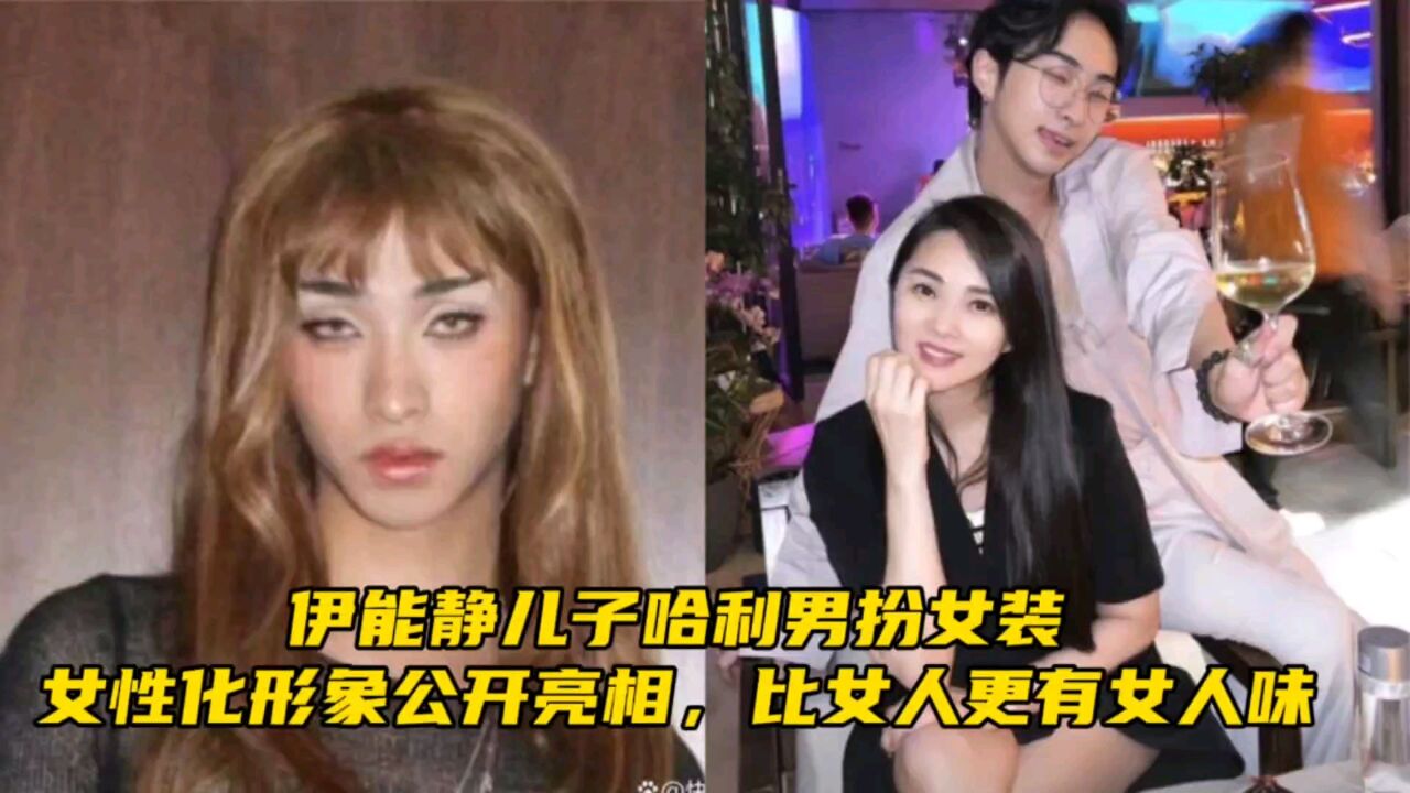 伊能静儿子哈利男扮女装,女性化形象公开亮相,比女人更有女人味