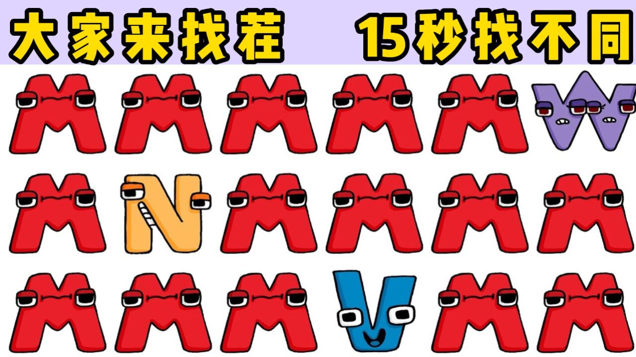 大家来找茬:字母传说找不同,稀奇古怪的字母前来捣乱!_高清1080P在线观看平台_腾讯视频
