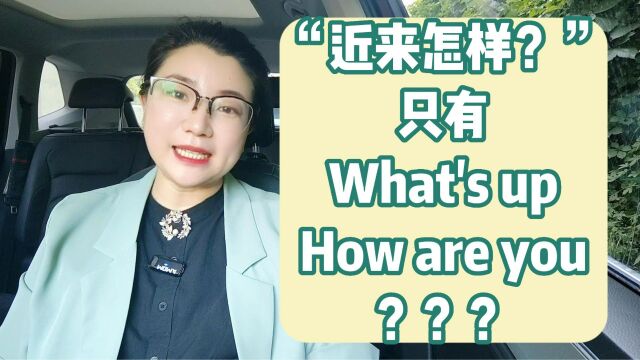 问候别人别只会说How are you, 一起来学!