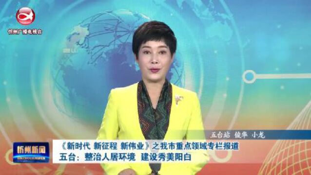 五台:整治人居环境 建设秀美阳白 