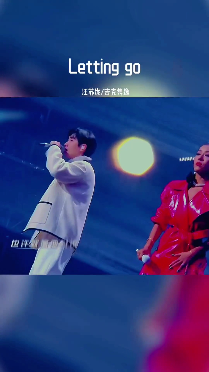 汪苏泷#吉克隽逸 合唱《letting go》#天赐的声音#音乐分享