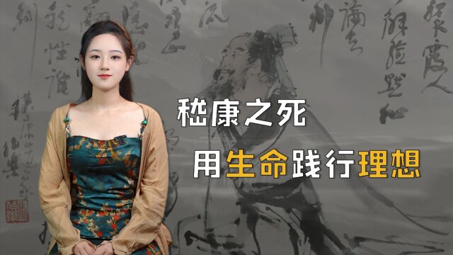 嵇康:竹林七贤之首,一位死于理想的殉道者