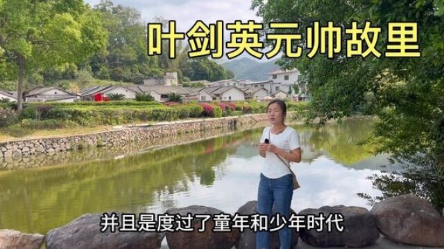 广东梅州叶剑英元帅祖居,就在雁洋镇虎形山下,人杰地灵好地方!