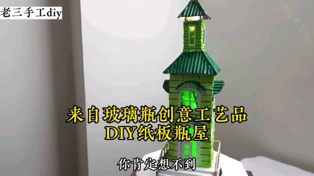 来自玻璃瓶创意工艺品,DIY纸板瓶屋