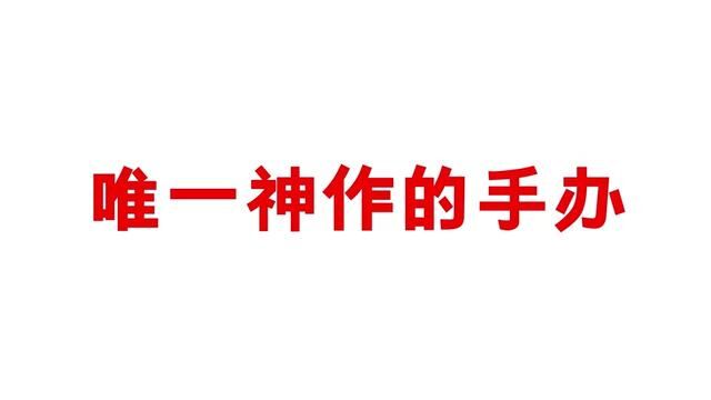 这款手办在很多人心里都是被称为神作的手办,你知道原因吗#动漫 #二次元 #手办 #手办手办