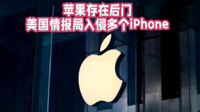 苹果存在后门,美国情报局入侵多个iPhone