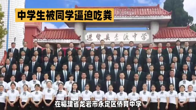 令人愤怒的事件:福建省龙岩市永定区侨育中学厕所逼迫吃粪便事件