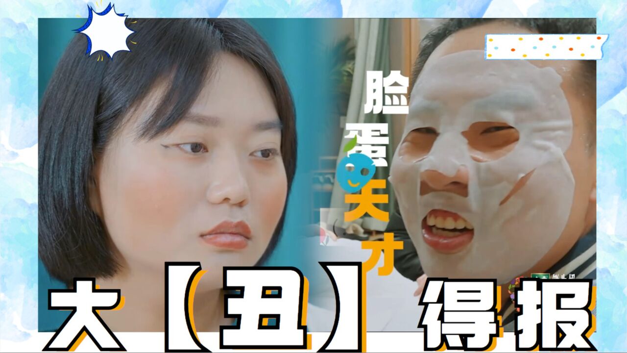 笑不活了!孟子义嘴炮式卸妆徐志胜,李雪琴大"丑"得报