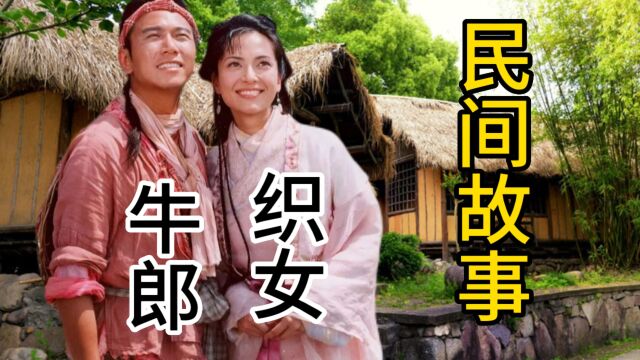 民间故事:牛郎织女的传说,祝你轻松入眠