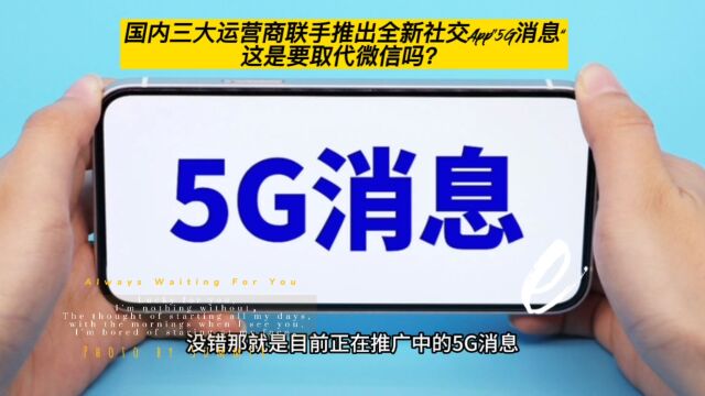 国内三大运营商联手推出全新社交App“5G消息”,这是要取代微信吗?