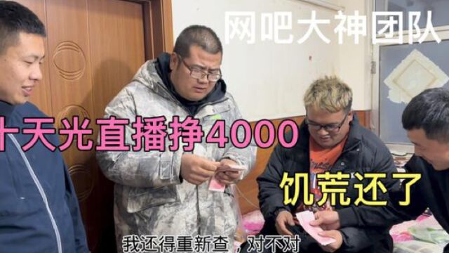 网吧大神直播十天每人挣4000,眼镜欠支付宝饥荒还清了,成功解封