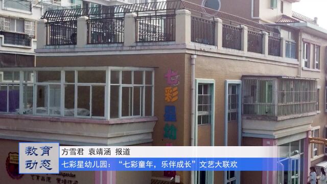 七彩星幼儿园:“七彩童年,乐伴成长”文艺大联欢