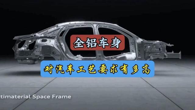 全铝发动机对汽车制造工艺要求有多高,它是如何完成复杂的焊接技术#每天一个用车知识#全铝车身