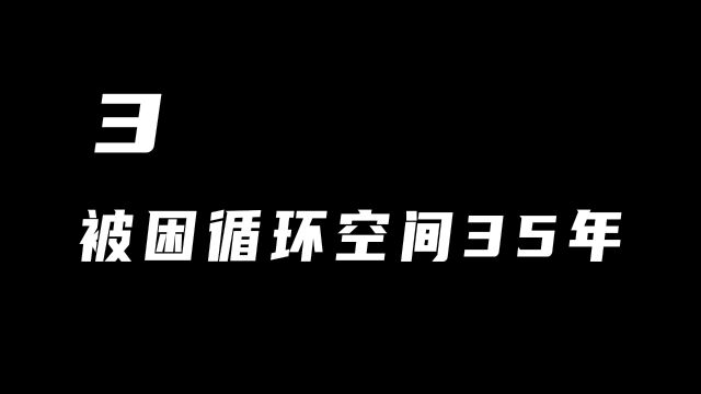 第三集 三人被困循环空间35年,高分悬疑《意外空间》