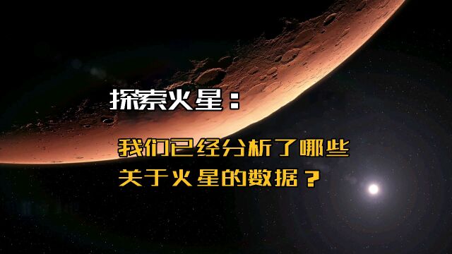 探索火星:我们已经分析了哪些关于火星的数据?