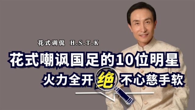 花式嘲讽国足的10位明星,马云、岳云鹏、巩汉林,个个不留情面