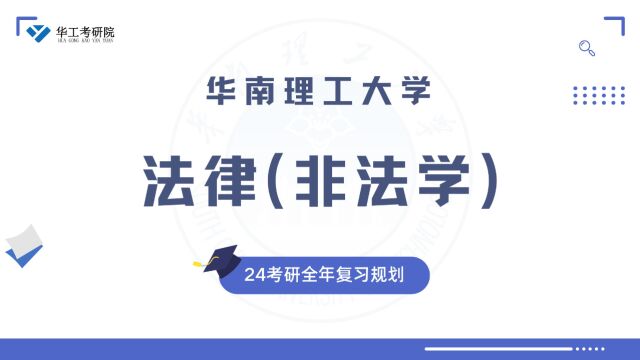 24考研必看丨法律(非法学)专业课基础考研全年复习规划分享!