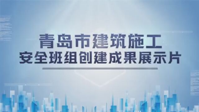 青岛市建筑施工安全班组创建成果展示片