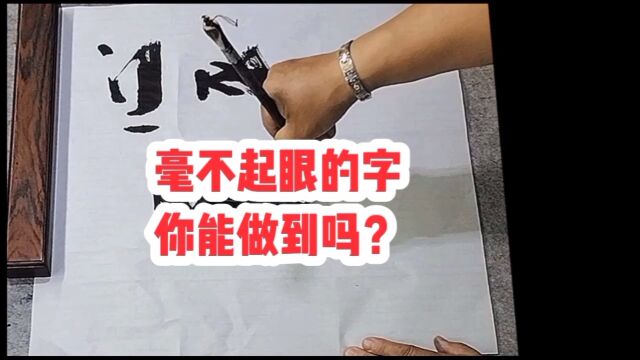 毫不起眼的四个字看似简单,你能做到吗? #张增亮磐石体书法定制 #心平气和 #修养修行