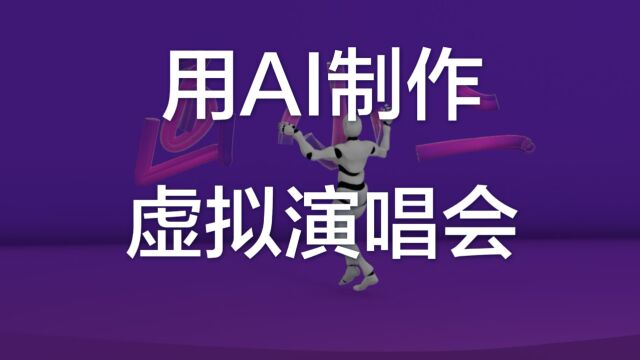 用AI工具无中生有搭建一场虚拟的演唱会