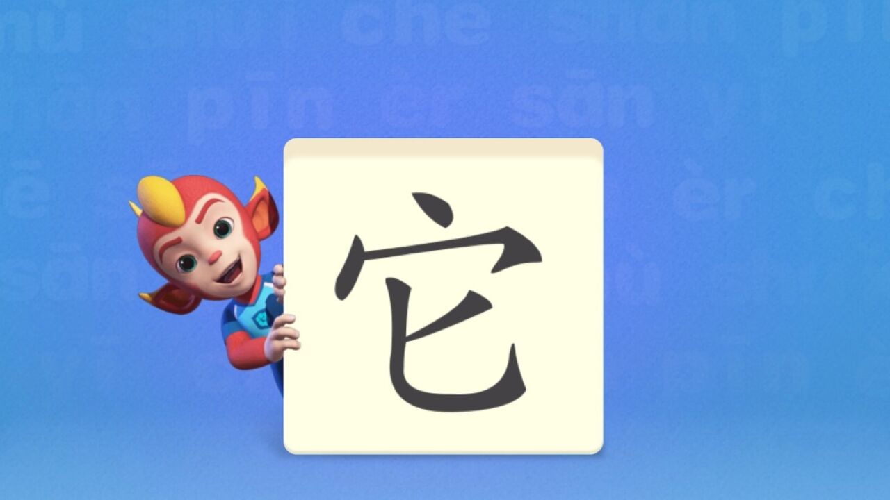 洪恩识字,让我们一起学习汉字吧!_高清1080P在线观看平台_腾讯视频