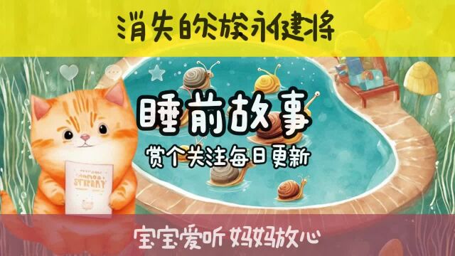 孩子喜欢的睡前小故事 蜗牛曾是游泳健将?