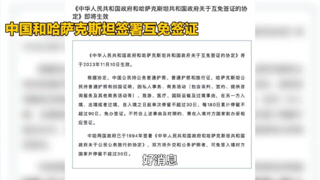 中国和哈萨克斯坦签署互免签证