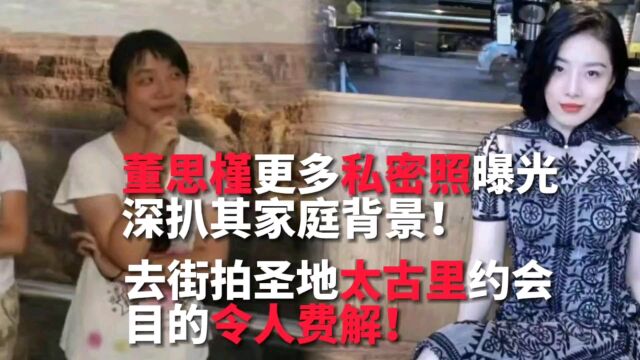 董小姐更多私照流出,整容前后脱胎换骨!相约太古里逛街就很迷