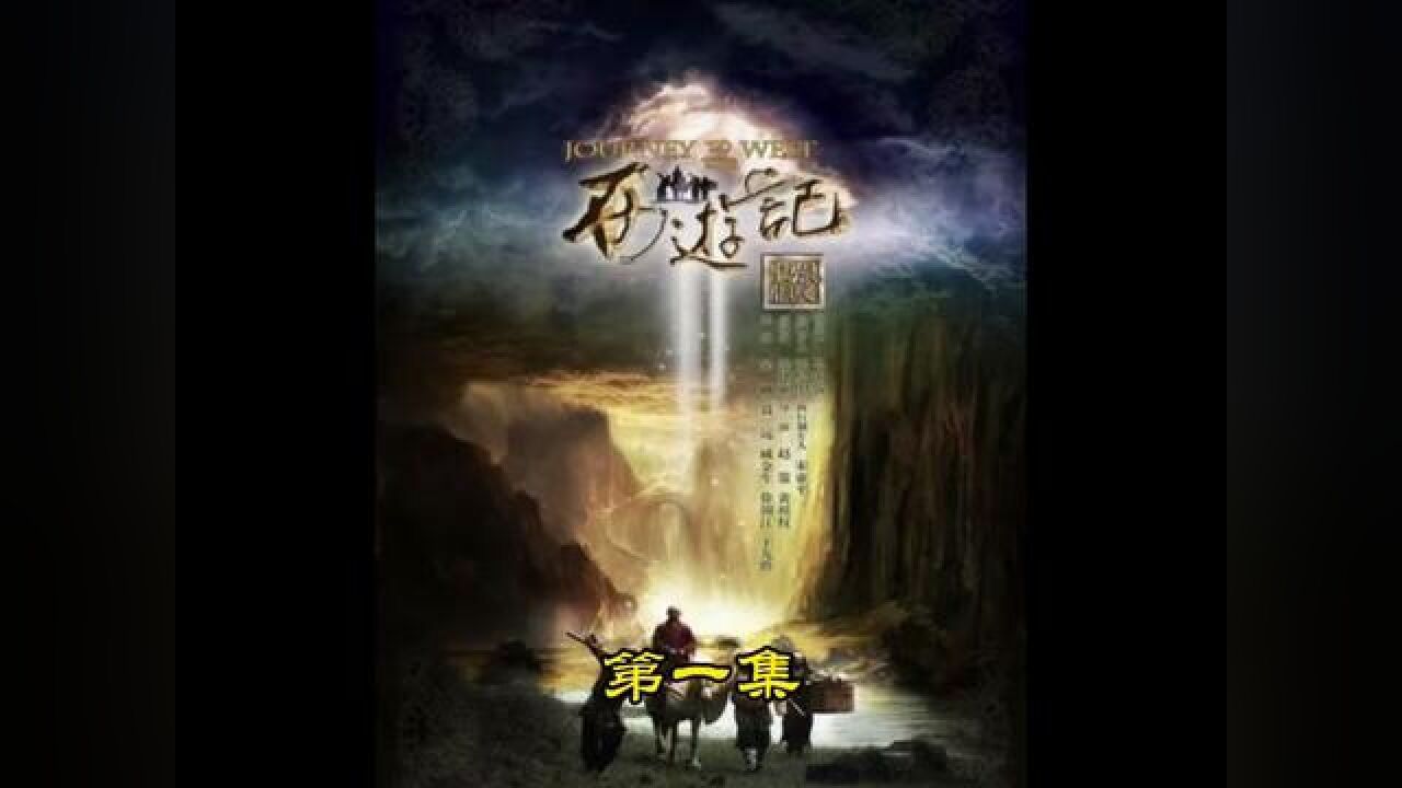 石猴出世#新西游记#张纪中版西游记_高清1080P在线观看平台_腾讯视频