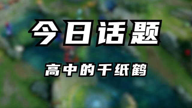 今日话题:高中的千纸鹤