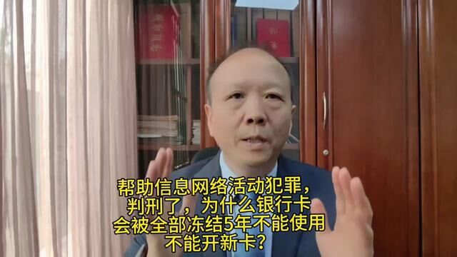 帮助信息网络活动犯罪,判刑了,为什么银行卡会被全部冻结5年不能使用,不能开新卡?