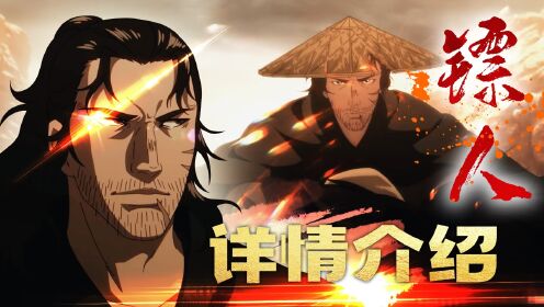 镖人：主要角色介绍，带你快速认识镖人的世界！_高清1080P在线观看平台_腾讯视频