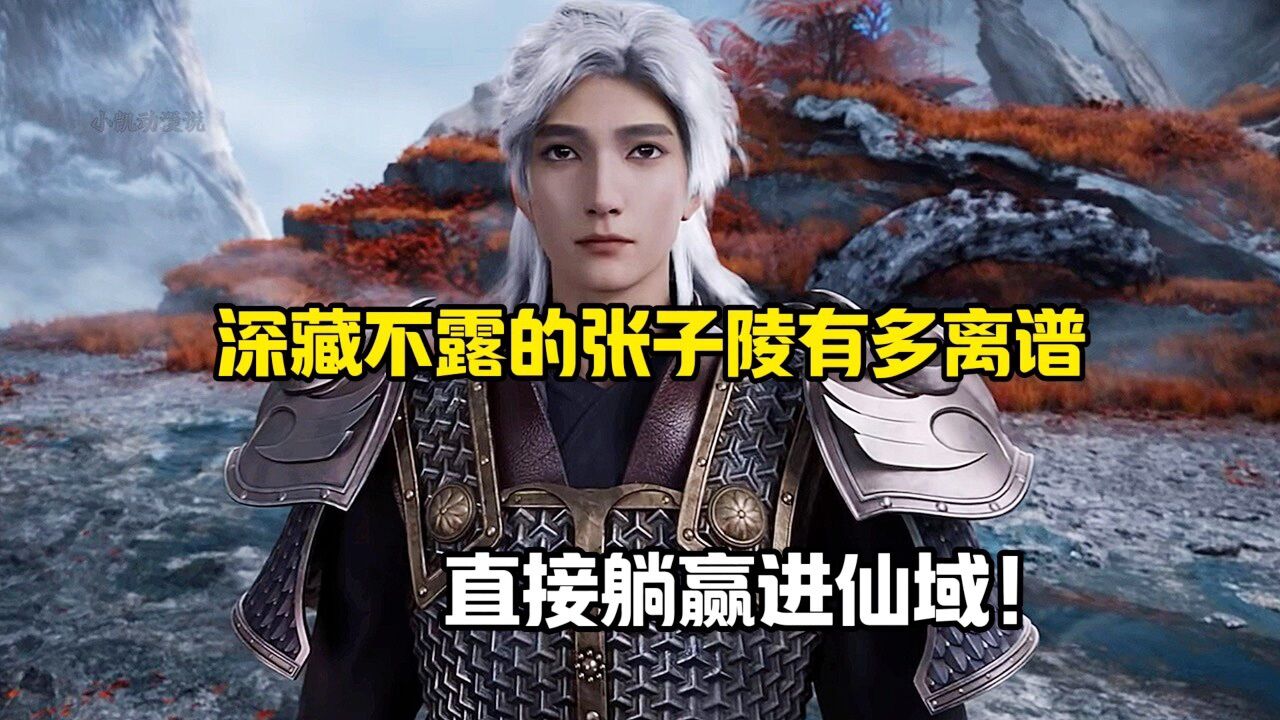 遮天:深藏不露的张子陵有多离谱?直接躺赢进仙域!