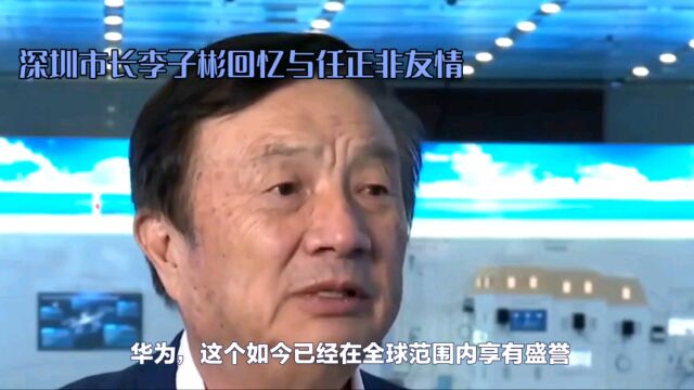 华为与深圳:一段关于科技、友情与共同发展的传奇故事