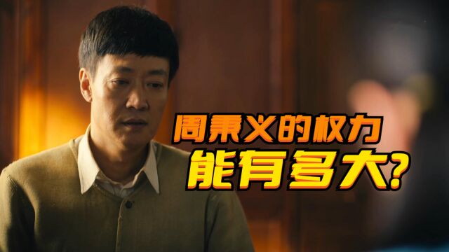 《人世间》身为市长的周秉义,他的权力有多大?周秉昆实在太蠢了