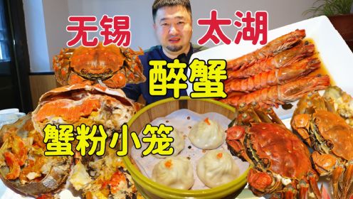 江苏无锡老街品美食，大闸蟹多种吃法，松鼠鳜鱼配蟹粉小笼包