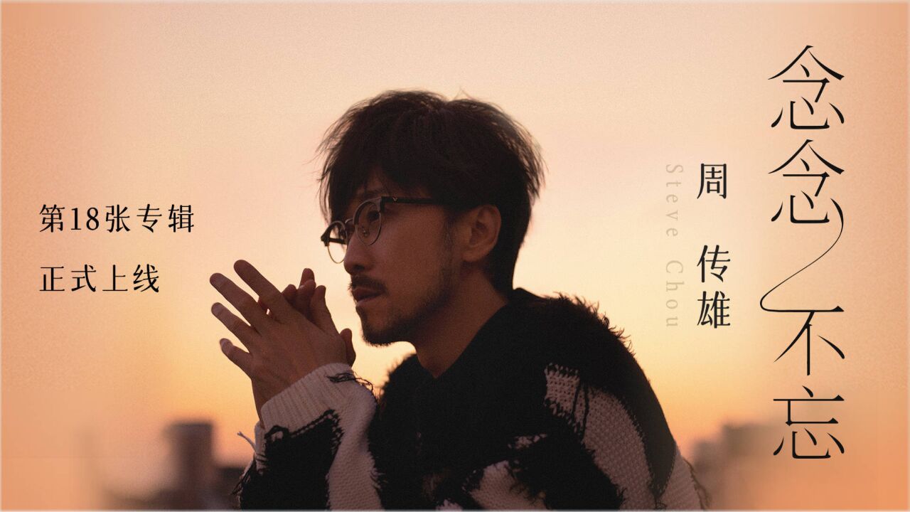 消失多年再次开演唱会,粉丝合唱让周传雄泪洒当场