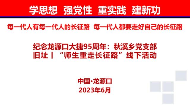 纪念龙源口大捷95周年:秋溪乡党支部旧址丨“师生重走长征路”线下活动