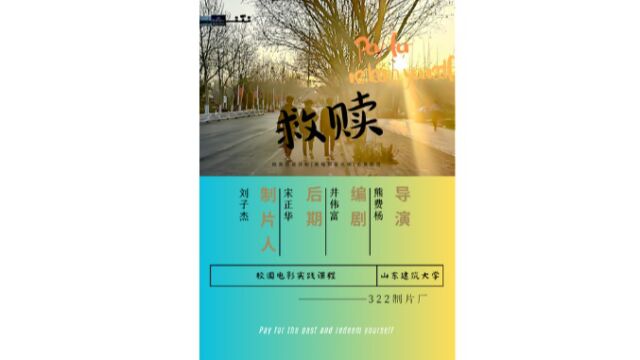 2023年校园电影实践《救赎》