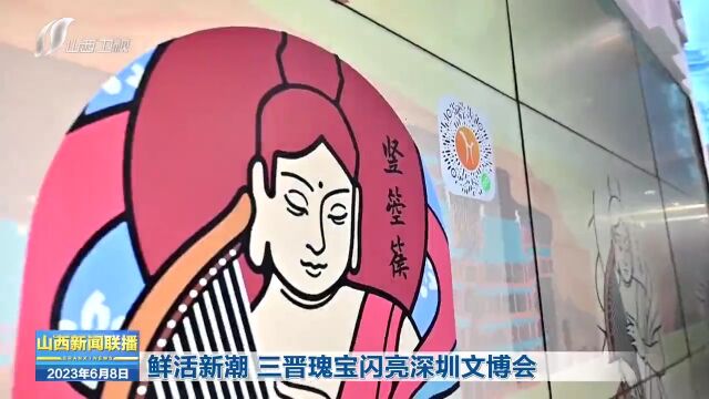 鲜活新潮 三晋瑰宝闪亮深圳文博会