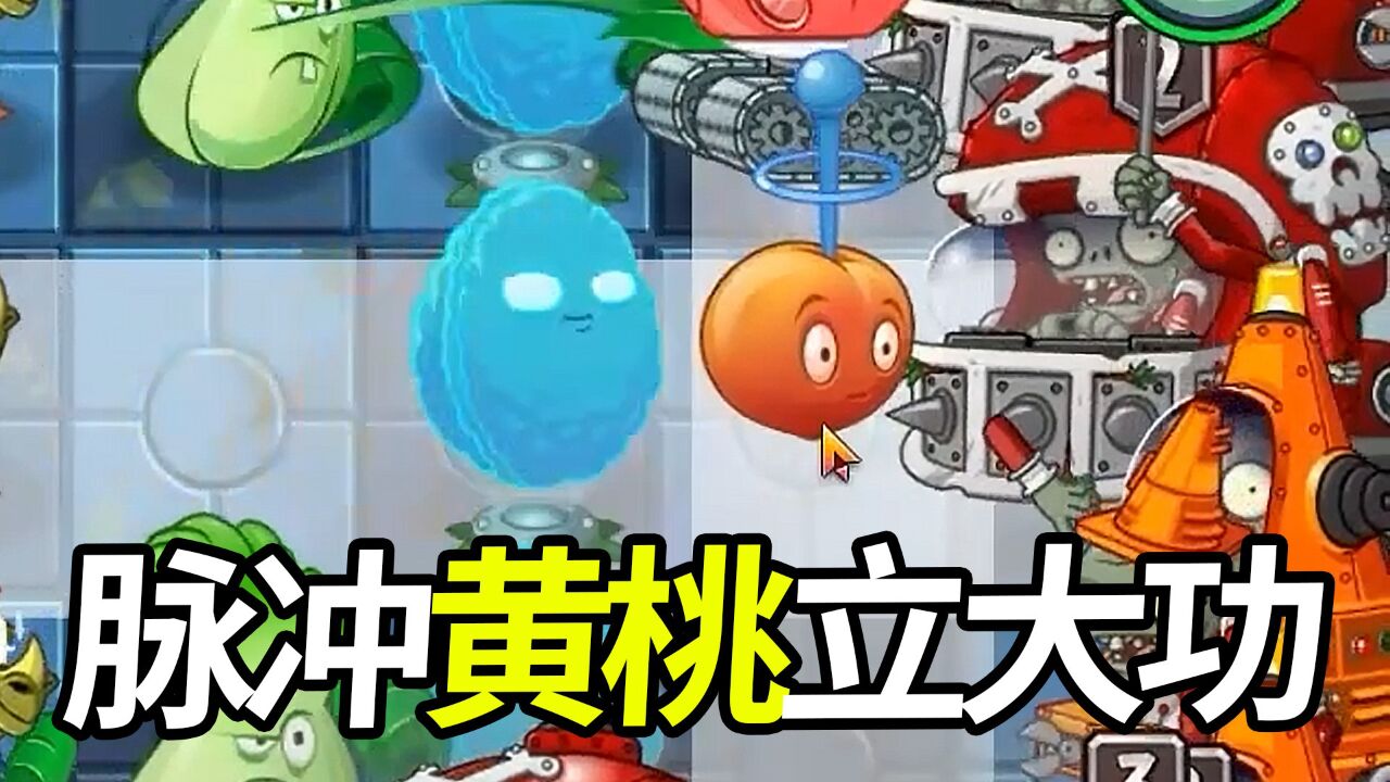 植物大战僵尸2中文版:脉冲黄桃立大功!