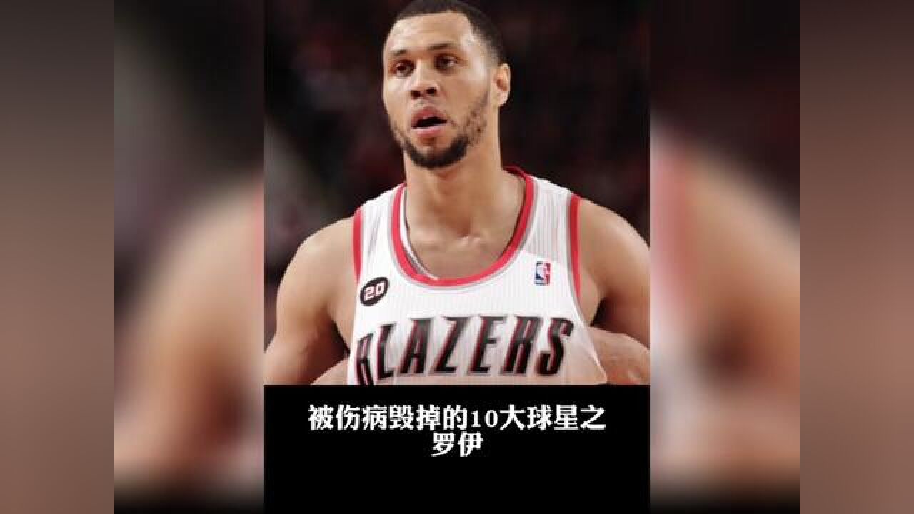 盘点被伤病毁掉的10大球星之布兰登罗伊#罗伊