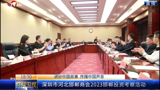 深圳市河北邯郸商会2023邯郸投资考察活动