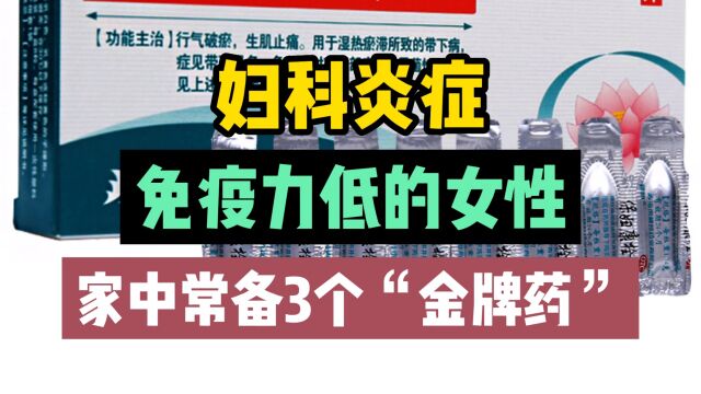 妇科炎症,免疫力低的女性,家中常备3个“金牌药”