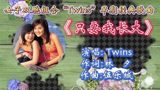 怀旧歌曲《只要我长大》Twins早期歌曲,歌词婉转走心,唯美歌声唱出多少人心声!